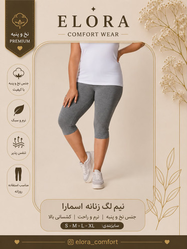 نیملگ زنانه اسمارا نخی