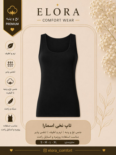 تاپ زنانه اسمارا نخی مشکی ۱