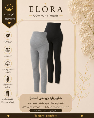 شلوار زنانه بارداری اسمارا نخی
