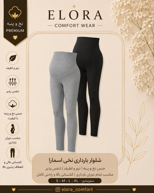 شلوار زنانه بارداری اسمارا نخی