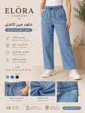 شلوار جین کاغذی زنانه اسمارا رنگ ابی