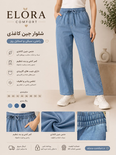 شلوار جین کاغذی زنانه اسمارا رنگ ابی