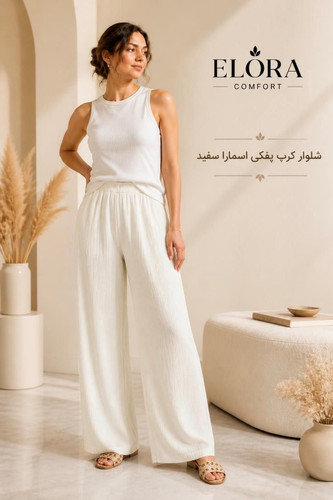 شلوار زنانه اسمارا کرپ پفکی سفید شیری